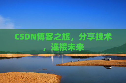 CSDN博客之旅，分享技术，连接未来